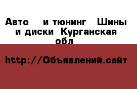 Авто GT и тюнинг - Шины и диски. Курганская обл.